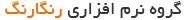 گروه نرم افزاری رنگارنگ